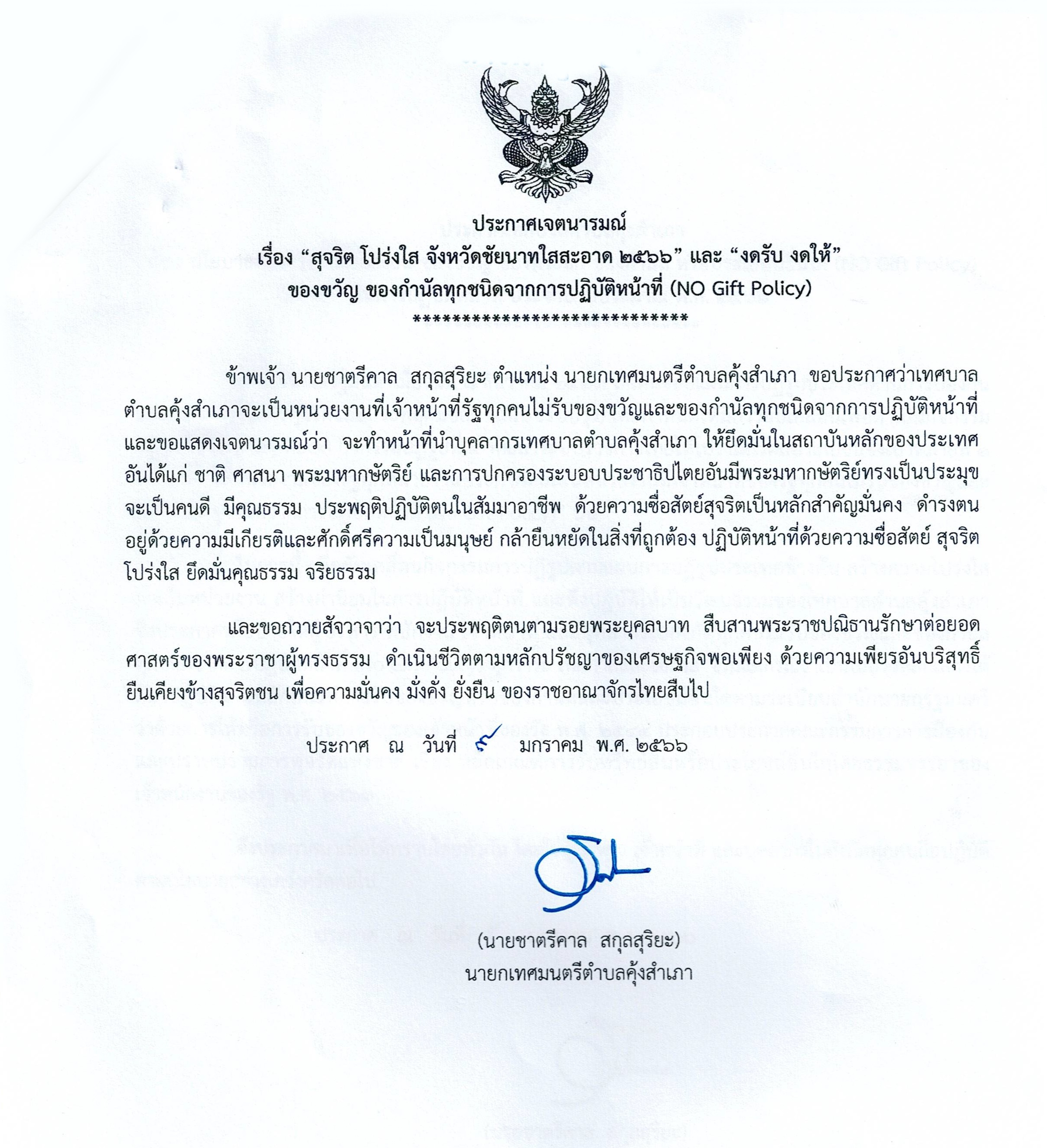 เอกสารประกาศเจตนารมณ์สุจริต ของนายกเทศมนตรีตำบลคุ้งสำเภา